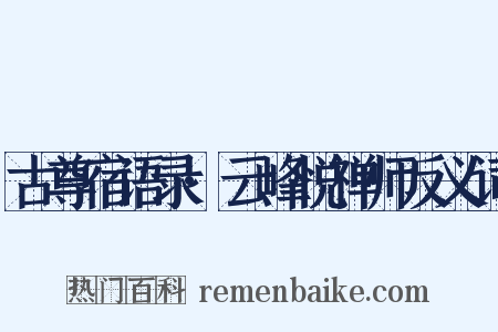 古尊宿语录·云峰悦禅师反义词是什么意思的图片